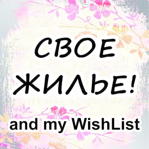 Свое жилье!