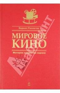 Разлогов "Мировое кино"