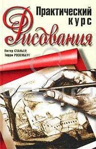 Питер Станьер, Терри Розенберг  Практический курс рисования