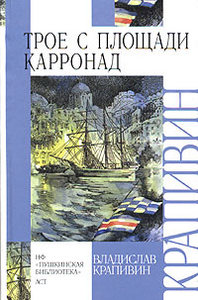 Владислав Крапивин. Трое с площади Карронад