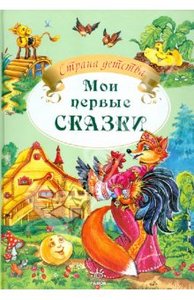 "Мои первые сказки" издательство "Ранок"