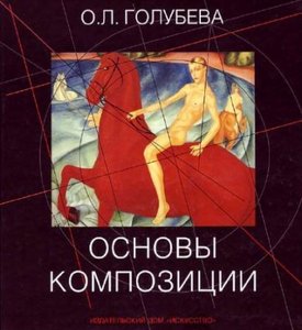 книга Голубева - Основы Композиции.