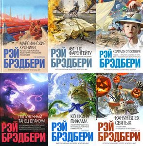 Все книги Рэя Брэдбери