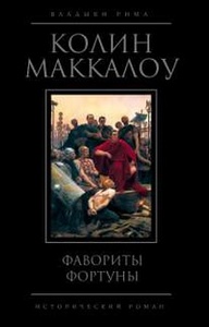 Колин Маккалоу "Фавориты Фортуны"