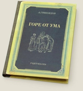 Записная книжка "Горе от ума"