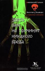 А. В. Жвалевский, И. В. Мытько - Здесь вам не причинят никакого вреда