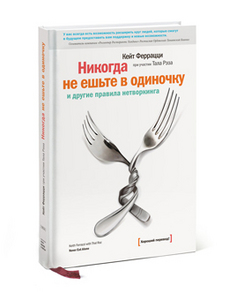 "Никогда не ешьте в одиночку"