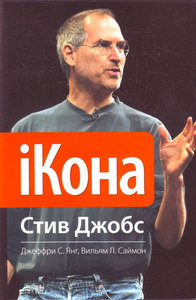 iКона. Стив Джобс