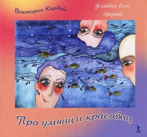 Виктория Кирдий "Про умниц и красавиц"