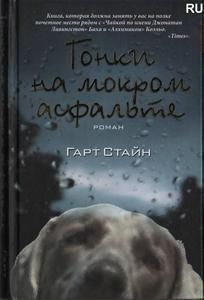 Гарт Стайн "Гонки на мокром асфальте"