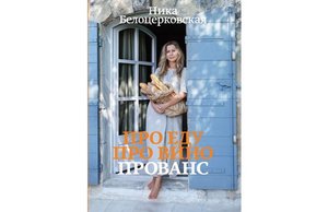 Ника Белоцерковская - Про еду. Про вино. Прованс