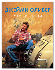 книги рецептов Jamie Oliver