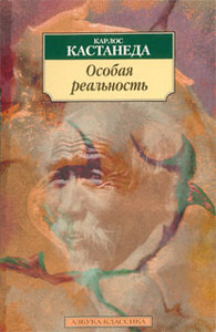 "Отдельная реальность" Кастанеда