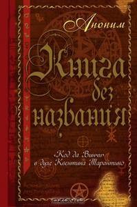 Аноним "Книга без названия"