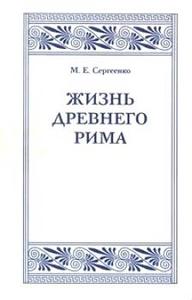 М. Сергеенко "Жизнь Древнего Рима"