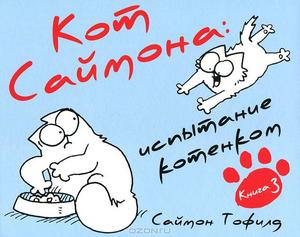 Кот Саймона. Книга 3