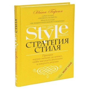 книга Нина Гарсия "Стратегия стиля"