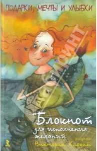 Виктория Кирдий: Блокнот для исполнения желаний. Подарки, мечты, улыбки