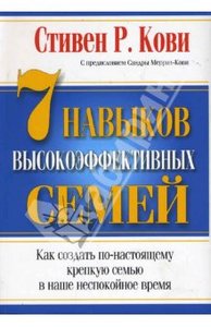 Стивен Кови: 7 Навыков высокоэффективных семей