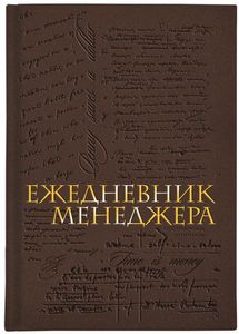 Ежедневник менеджера