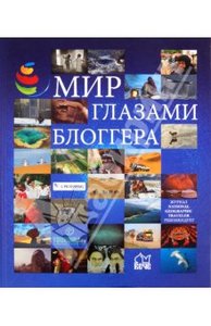 Мир глазами блоггера