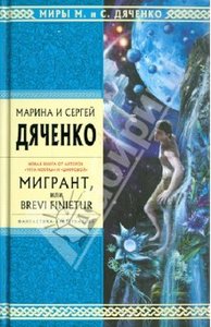 Книга Дяченок М. и В. "Мигрант"