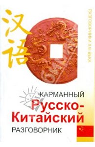 Русско - китайский разговорник