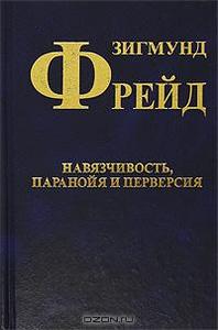 Зигмунд Фрейд. Собрание сочинений в 10 томах. Том 7. Навязчивость, паранойя и перверсия