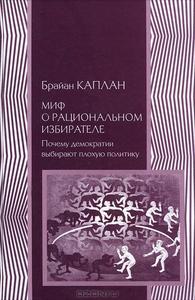 Брайан Каплан  "Миф о рациональном  избирателе"