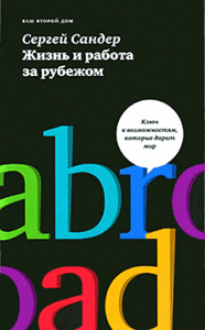 "Жизнь и работа за рубежом", Сергей Сандер