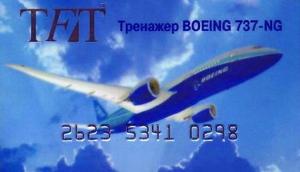 Сертификат на полет на тренажере "Боинг-737