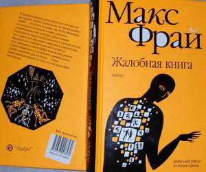 "Жалобная книга" - Макс фрай