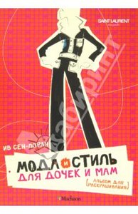 Ив Сен-Лоран "Мода и стиль для дочек и мам"