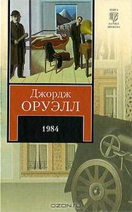 Джордж Оруэлл "1984"