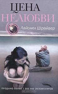 Лайонел Шрайвер "Цена нелюбви"