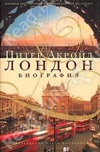 книга "Лондон" Питера Акройда