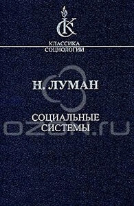 Луман, Н. Социальные системы. Очерк общей теории