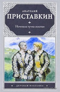 Анатолий Приставкин "Ночевала тучка золотая"