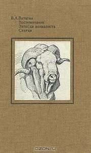 Ватагин В - Воспоминания. Записки анималиста. Статьи
