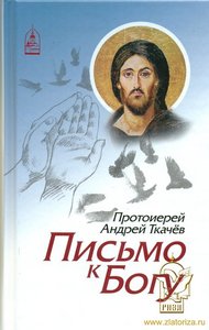 Протоиерей Андрей Ткачёв "Письмо к Богу!