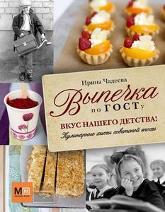 Ирина Чадеева: Выпечка по ГОСТу. Вкус нашего детства.