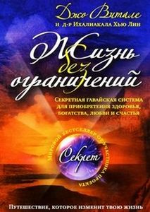 Джо Витале "Жизнь без ограничений"