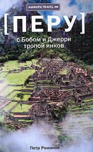 Павел Романов: Перу. С Бобом и Джерри тропой инков