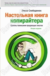 книга "Настольная книга копирайтера"