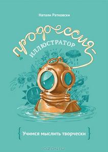 книга "Профессия - иллюстратор"