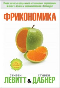 Книга: «Фрикономика»