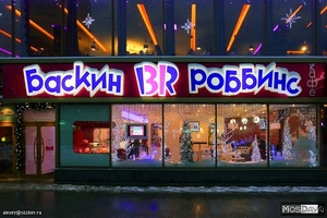 посидеть разок в Baskin-Robbins