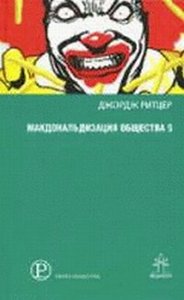 книга Дж.Ритцера "Макдональдизация общества 5"