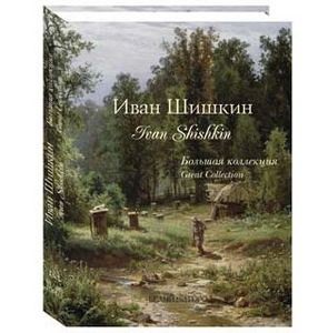 Книга "Иван Шишкин. Большая коллекция."