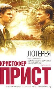 Кристофер Прист "Лотерея"